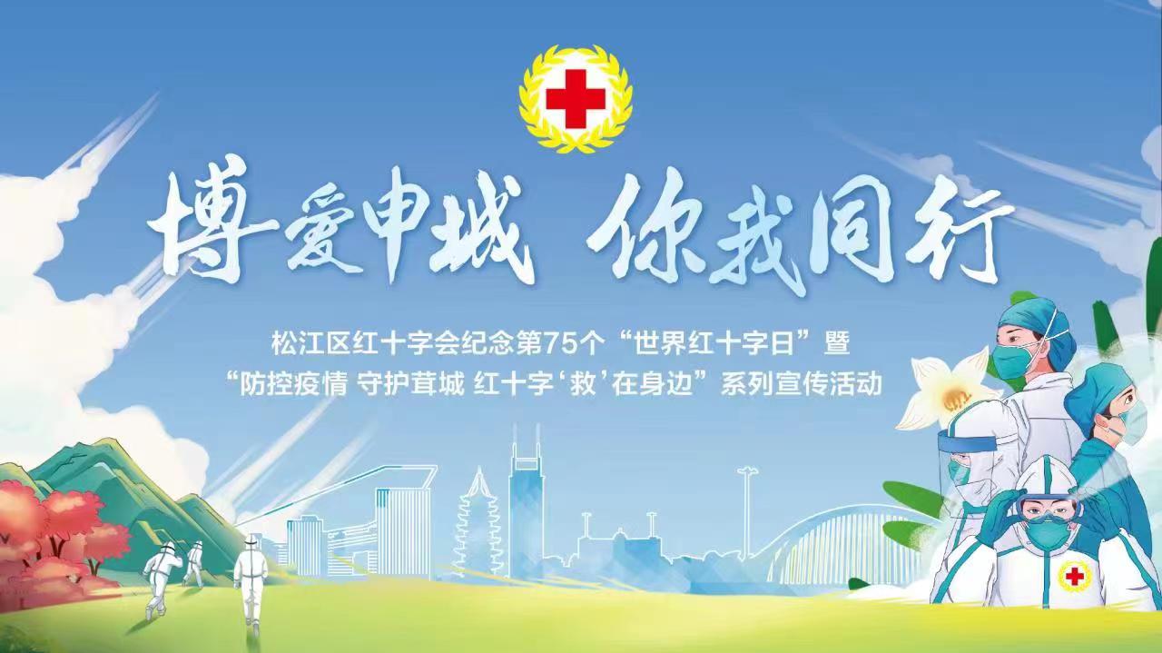 活动预告松江区纪念第75个58世界红十字日主题宣传活动即将开启