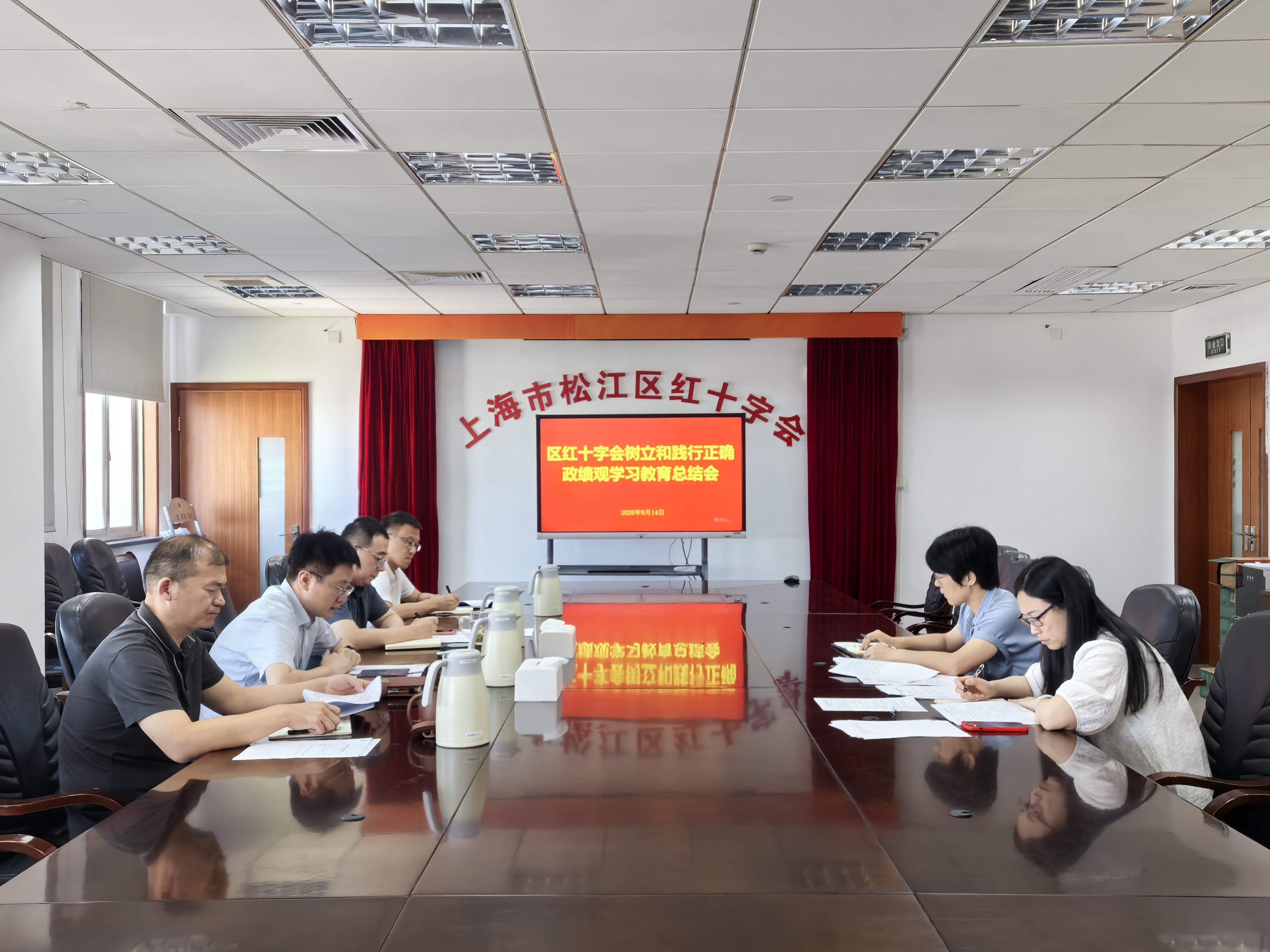 2026.9.14 区红十字会树立和践行正确政绩观学习教育总结会.jpg 2026.9.14 区红十字会树立和践行正确政绩观学习教育总结会.jpg